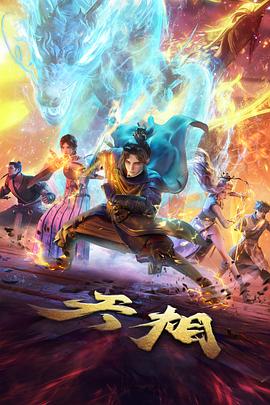 山海异闻录漫画封面